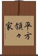 平方領々家 Scroll