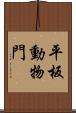 平板動物門 Scroll