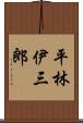 平林伊三郎 Scroll