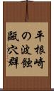 平根崎の波蝕甌穴群 Scroll