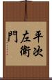 平次左衛門 Scroll