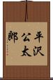 平沢公太郎 Scroll