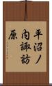 平沼ノ内諏訪原 Scroll