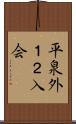 平泉外１２入会 Scroll