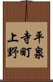 平泉寺町上野 Scroll