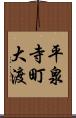 平泉寺町大渡 Scroll