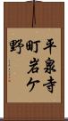 平泉寺町岩ケ野 Scroll
