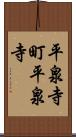 平泉寺町平泉寺 Scroll