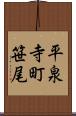 平泉寺町笹尾 Scroll
