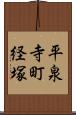 平泉寺町経塚 Scroll
