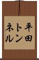 平田トンネル Scroll