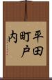 平田町戸内 Scroll
