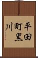 平田町黒川 Scroll