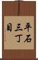 平石三丁目 Scroll