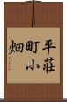 平荘町小畑 Scroll