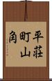 平荘町山角 Scroll