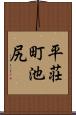 平荘町池尻 Scroll