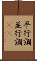 平行調 Scroll