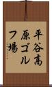 平谷高原ゴルフ場 Scroll