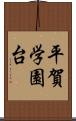 平賀学園台 Scroll