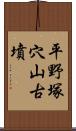 平野塚穴山古墳 Scroll