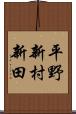 平野新村新田 Scroll