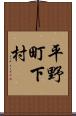 平野町下村 Scroll