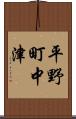 平野町中津 Scroll