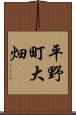 平野町大畑 Scroll