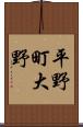 平野町大野 Scroll