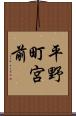 平野町宮前 Scroll