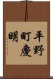 平野町慶明 Scroll