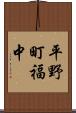平野町福中 Scroll
