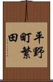 平野町繁田 Scroll