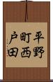 平野町西戸田 Scroll