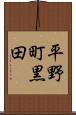 平野町黒田 Scroll