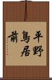 平野鳥居前 Scroll