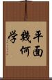 平面幾何学 Scroll