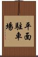 平面駐車場 Scroll