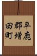 平鹿郡増田町 Scroll
