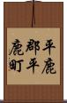 平鹿郡平鹿町 Scroll