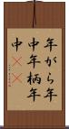 年がら年中 Scroll