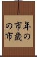年の市 Scroll