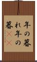 年の暮れ Scroll