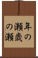 年の瀬 Scroll