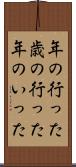 年の行った Scroll