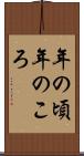 年の頃 Scroll