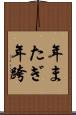 年またぎ Scroll