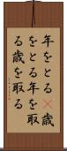 年をとる(P) Scroll