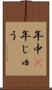 年中(P) Scroll